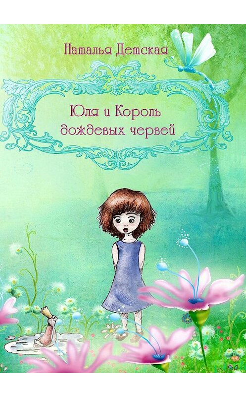 Обложка книги «Юля и Король дождевых червей» автора Натальи Детская. ISBN 9785449362520.