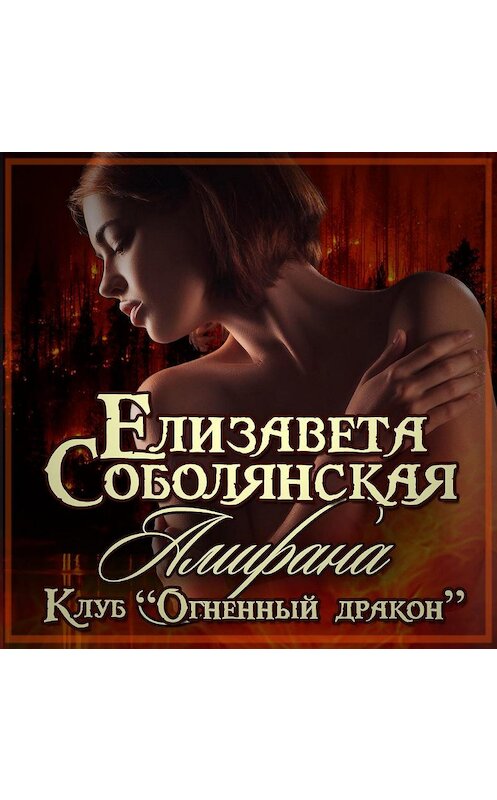Обложка аудиокниги «Амирана» автора Елизавети Соболянская.