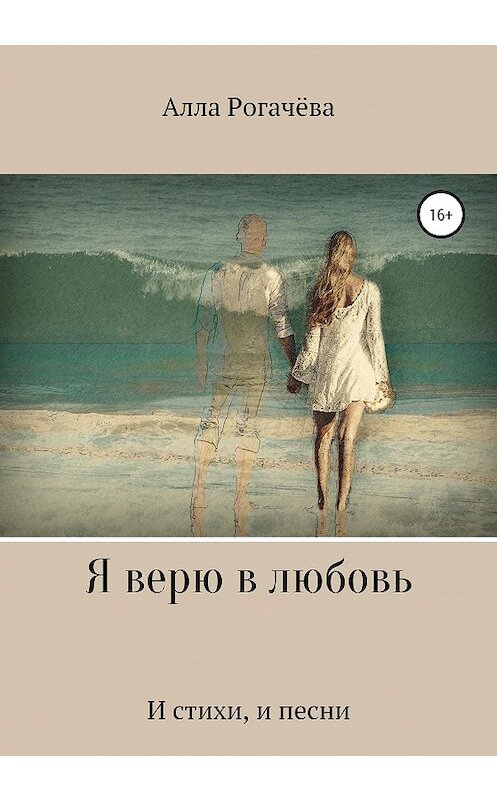 Обложка книги «Я верю в любовь» автора Аллы Рогачевы издание 2020 года.