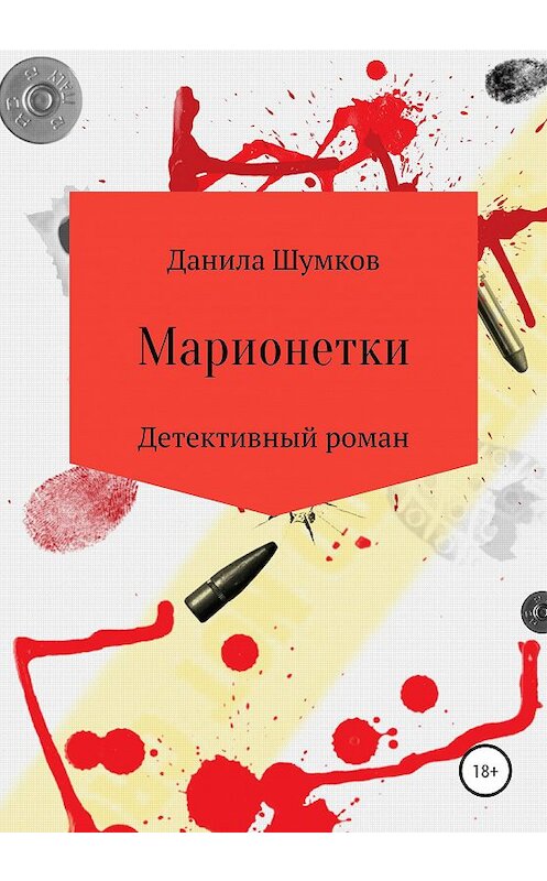 Обложка книги «Марионетки» автора Данилы Шумкова издание 2020 года. ISBN 9785532061866.