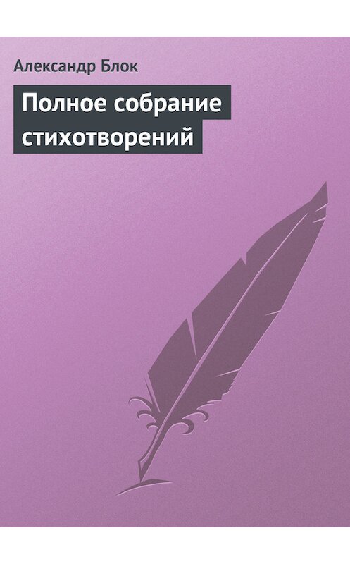 Обложка книги «Полное собрание стихотворений» автора Александра Блока.