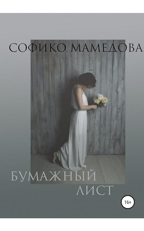 Обложка книги «Бумажный лист» автора Софико Мамедовы издание 2020 года.