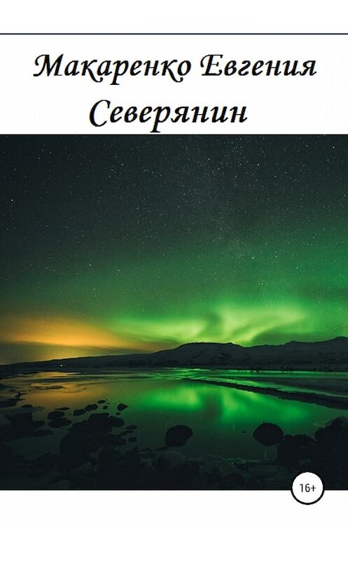 Обложка книги «Северянин» автора Евгении Макаренко издание 2019 года.