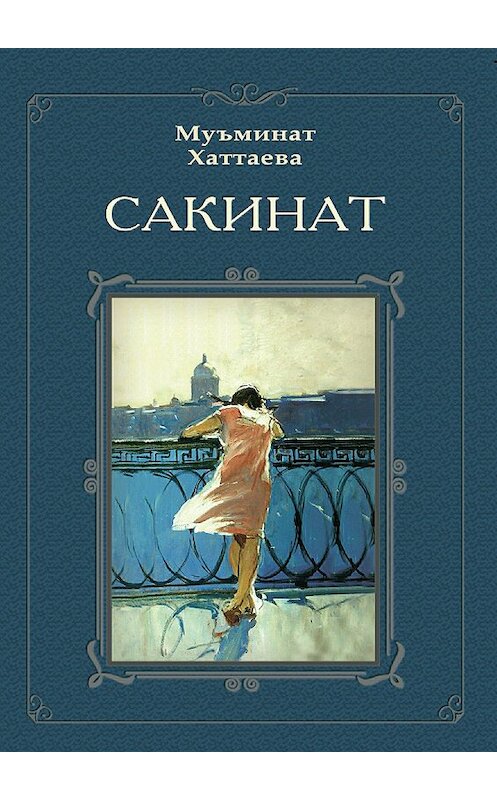 Обложка книги «Сакинат» автора Муъминат Хаттаевы издание 2017 года.