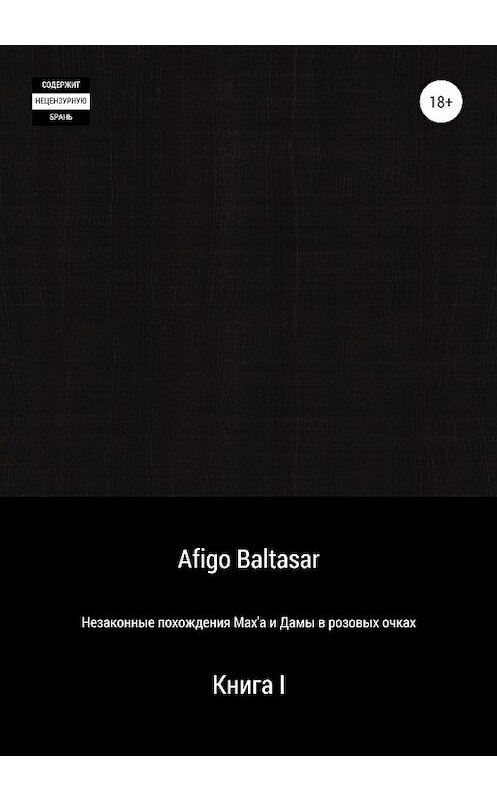 Обложка книги «Незаконные похождения Max'a и Дамы в розовых очках. Книга 1» автора Afigo Baltasar издание 2020 года. ISBN 9785532107373.