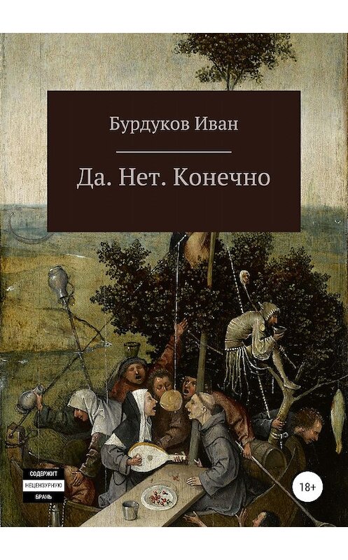 Обложка книги «Да. Нет. Конечно» автора Ивана Бурдукова издание 2019 года.