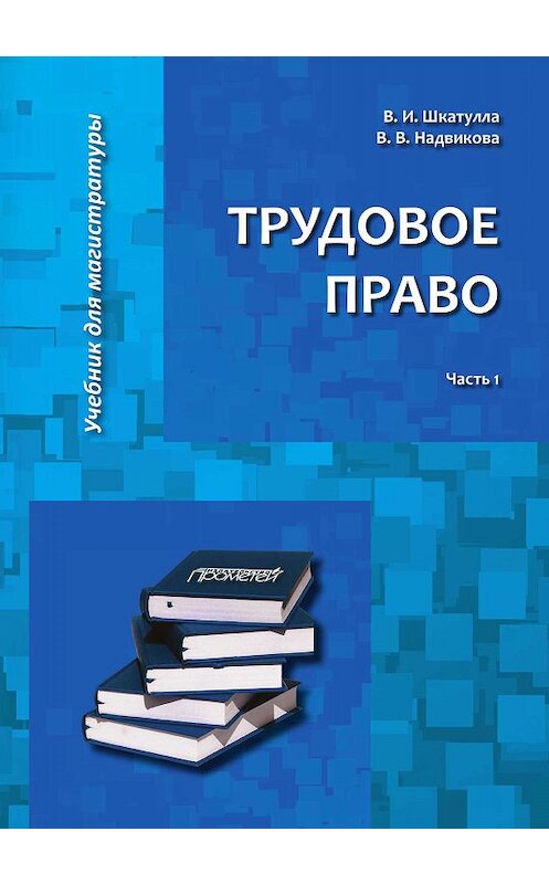 Обложка книги «Трудовое право. Часть 1» автора . ISBN 9785907100879.