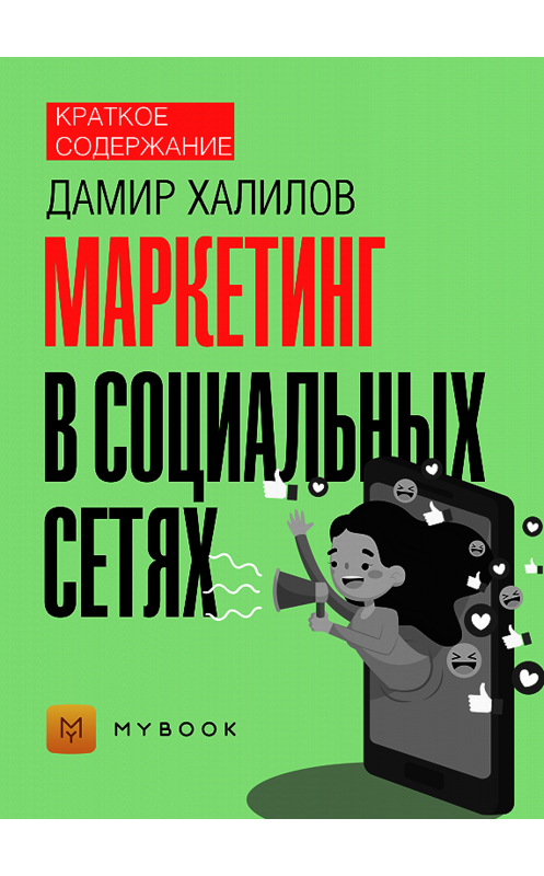 Обложка книги «Краткое содержание «Маркетинг в социальных сетях»» автора Евгении Чупины.