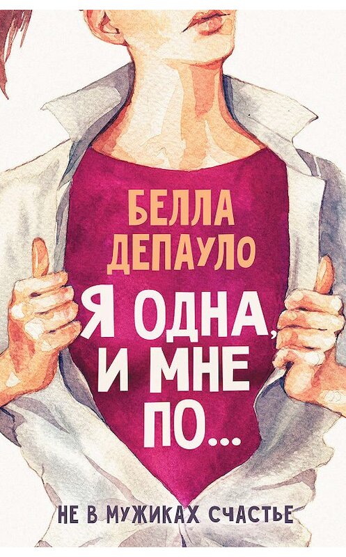Обложка книги «Я одна, и мне по…» автора Беллы Депауло издание 2019 года. ISBN 9785171093563.