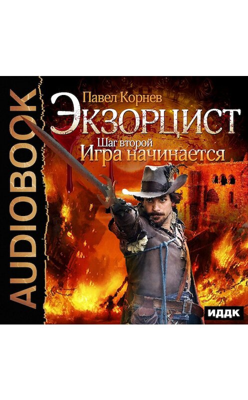 Обложка аудиокниги «Экзорцист. Шаг второй. Игра начинается» автора Павела Корнева.