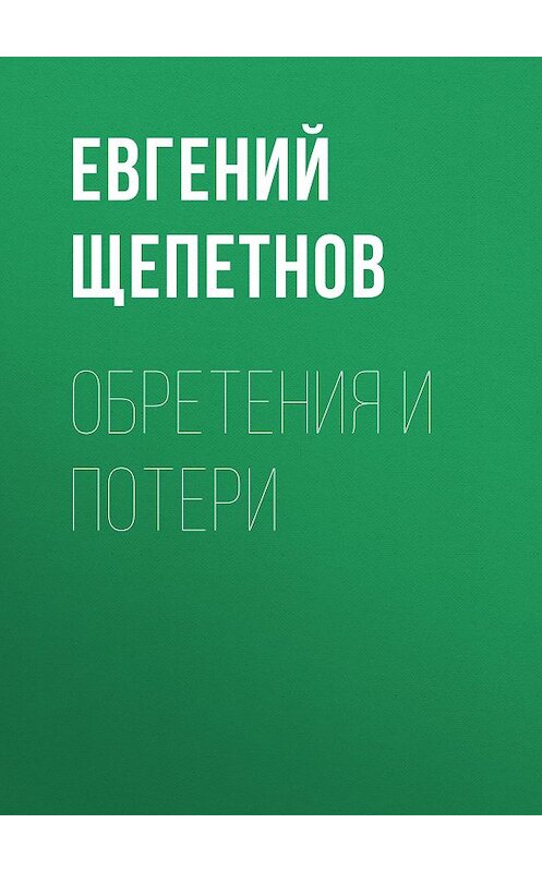 Обложка книги «Обретения и потери» автора Евгеного Щепетнова.