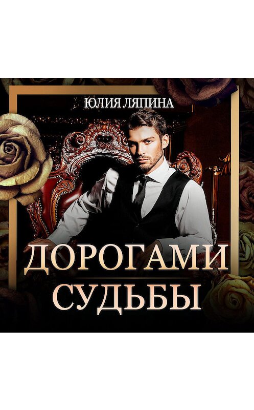 Обложка аудиокниги «Дорогами судьбы» автора Юлии Ляпины.