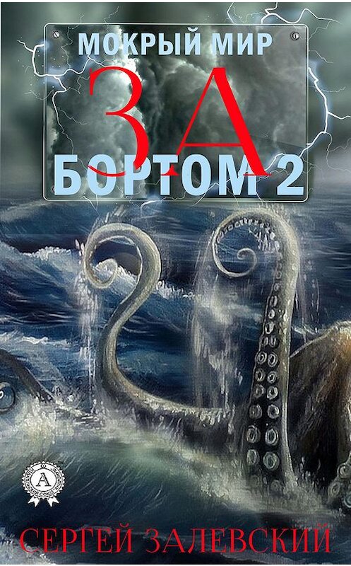 Обложка книги «За бортом-2» автора Сергея Залевския издание 2019 года. ISBN 9780887159244.