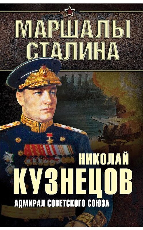 Обложка книги «Адмирал Советского Союза» автора Николая Кузнецова издание 2015 года. ISBN 9785443809823.