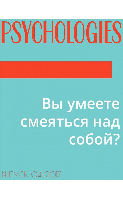 Обложка книги «Вы умеете смеяться над собой?» автора .