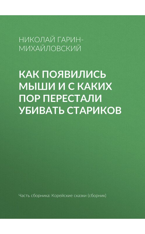 Обложка книги «Как появились мыши и с каких пор перестали убивать стариков» автора Николая Гарин-Михайловския.