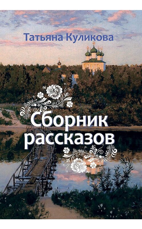 Обложка книги «Сборник рассказов» автора Татьяны Куликовы издание 2019 года. ISBN 9785001530701.