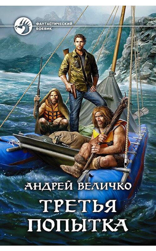 Обложка книги «Третья попытка» автора Андрей Величко издание 2016 года. ISBN 9785992222470.
