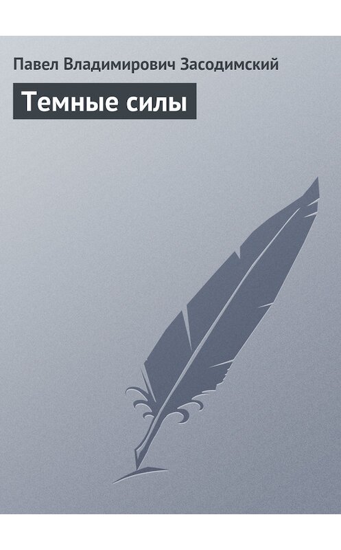 Обложка книги «Темные силы» автора Павела Засодимския издание 1956 года.