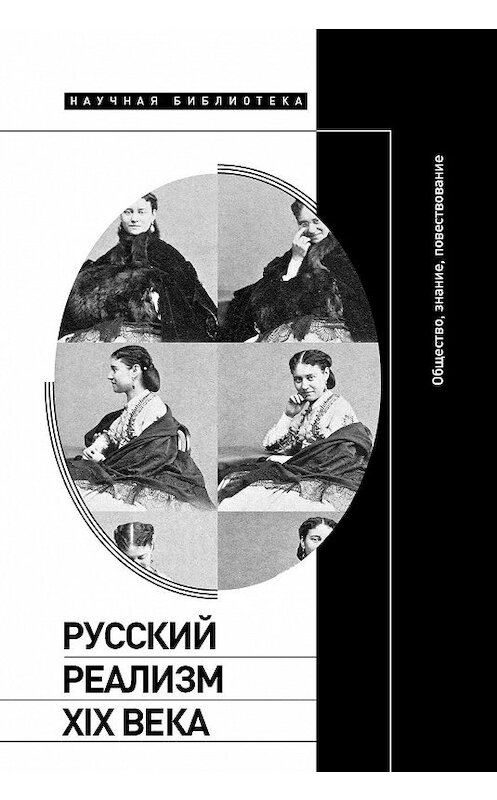 Обложка книги «Русский реализм XIX века. Общество, знание, повествование» автора Неустановленного Автора издание 2020 года. ISBN 9785444814116.