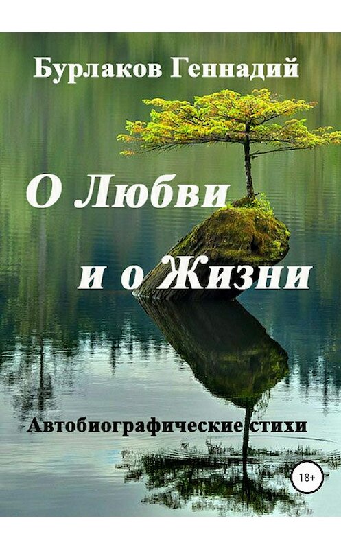 Обложка книги «О любви и о жизни. Сборник стихотворений» автора Геннадия Бурлакова издание 2018 года.