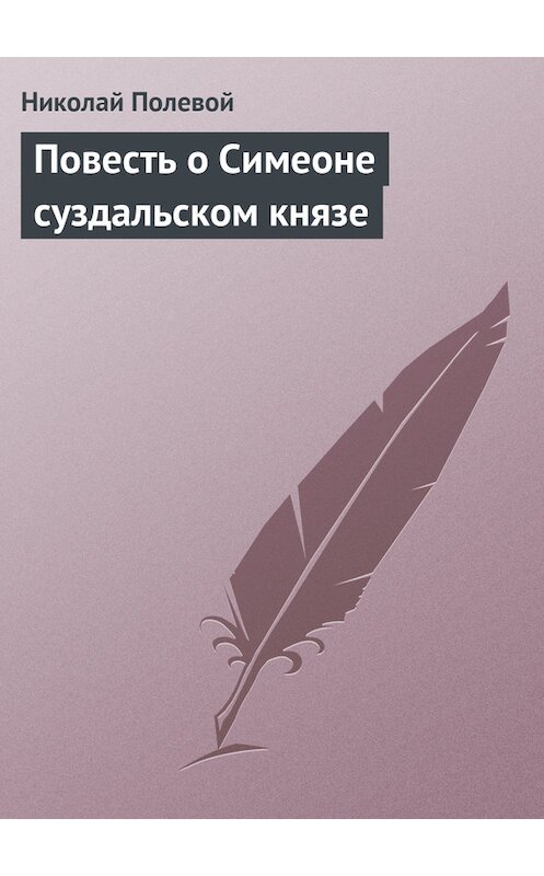 Обложка книги «Повесть о Симеоне суздальском князе» автора Николая Полевоя издание 1990 года.