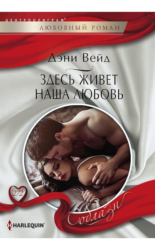 Обложка книги «Здесь живет наша любовь» автора Дэни Вейда. ISBN 9785227082244.