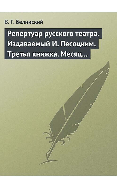 Обложка книги «Репертуар русского театра. Издаваемый И. Песоцким. Третья книжка. Месяц март…» автора Виссариона Белинския.