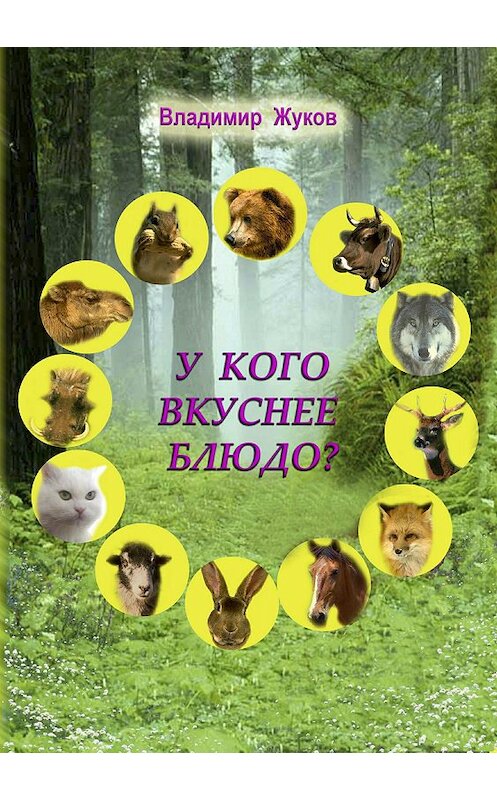 Обложка книги «У кого вкуснее блюдо?» автора Владимира Жукова издание 2018 года.