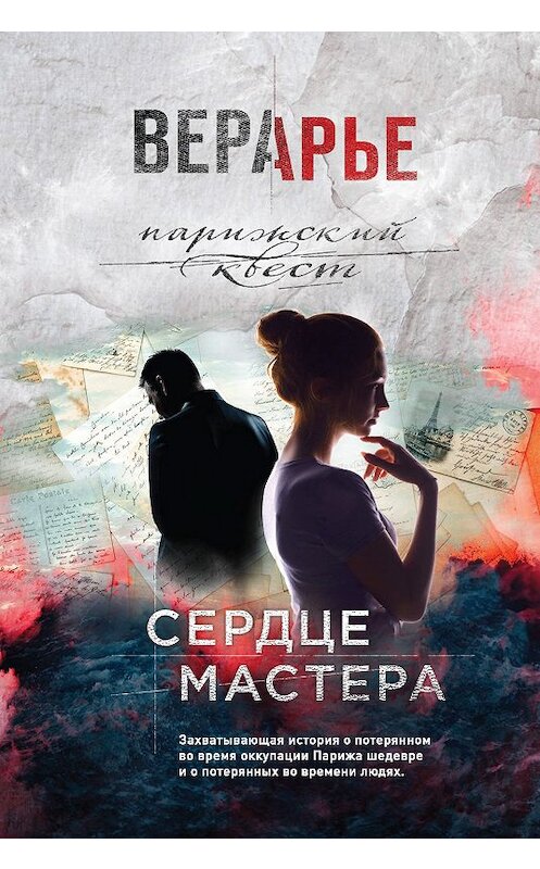 Обложка книги «Сердце мастера» автора Веры Арье. ISBN 9785041049102.