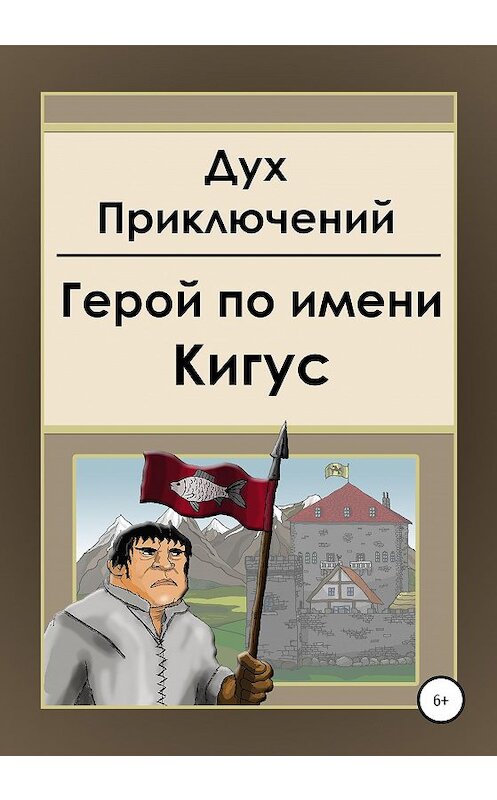 Обложка книги «Герой по имени Кигус» автора Духа Приключения издание 2020 года.