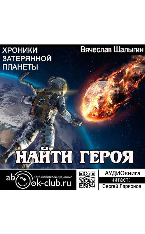 Обложка аудиокниги «Найти героя» автора Вячеслава Шалыгина.