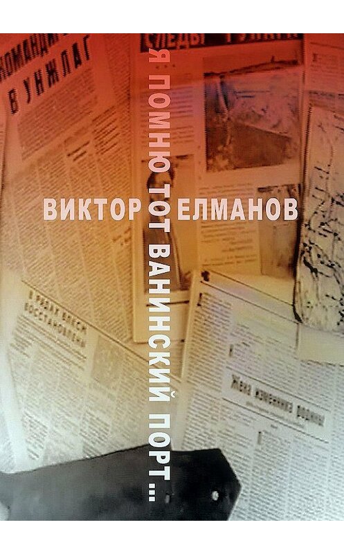 Обложка книги «Я помню тот Ванинский порт…» автора Виктора Елманова. ISBN 9785447426682.