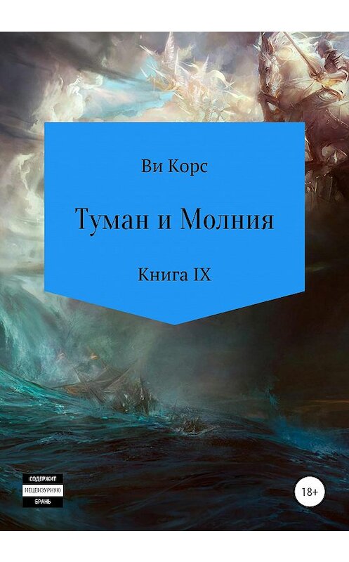 Обложка книги «Туман и Молния. Книга IX» автора Ви Корса издание 2020 года.