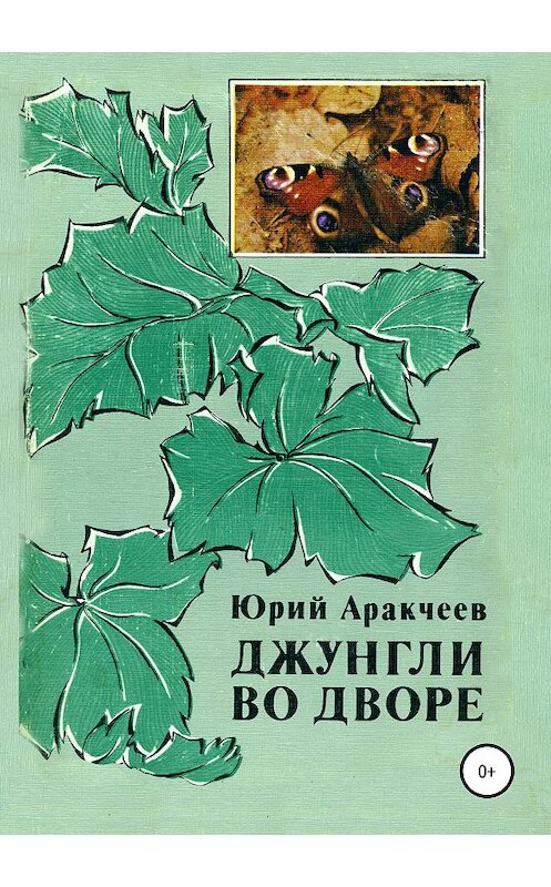 Обложка книги «Джунгли во дворе» автора Юрия Аракчеева издание 2019 года.