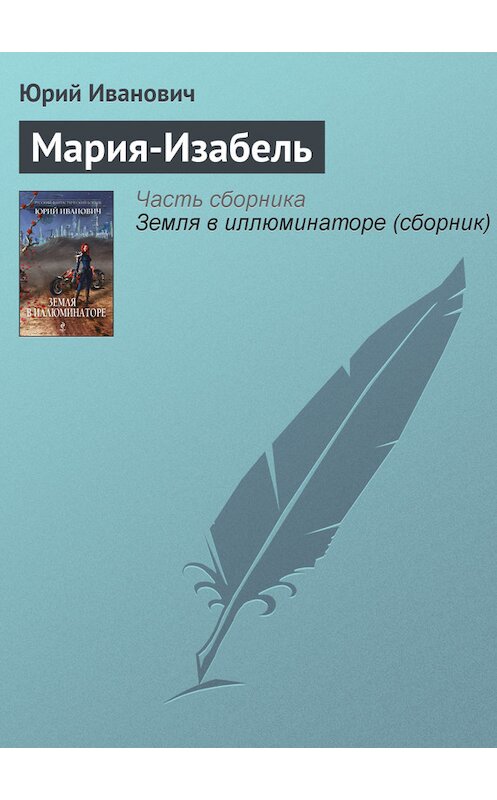 Обложка книги «Мария-Изабель» автора Юрия Ивановича издание 2013 года. ISBN 9785699662739.