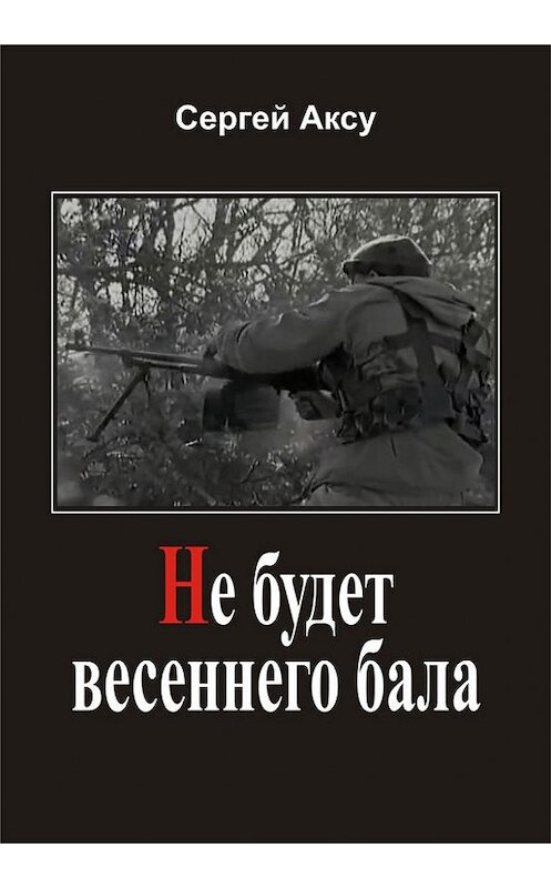 Обложка книги «Не будет весеннего бала» автора Сергей Аксу издание 2005 года.