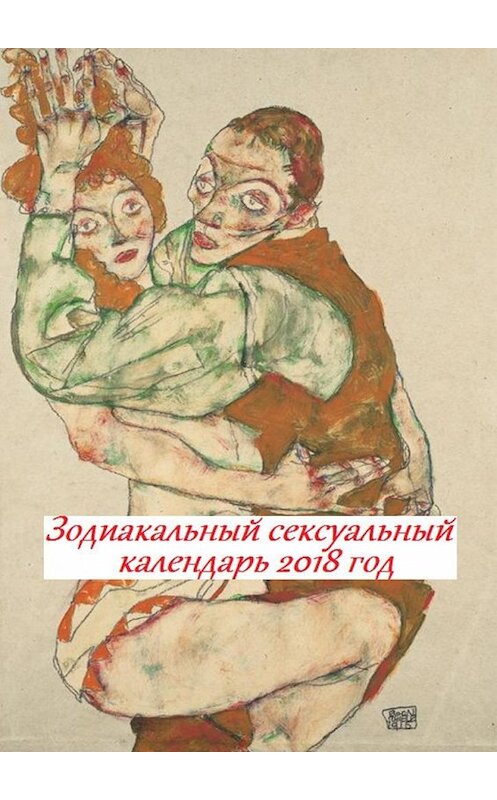 Обложка книги «Зодиакальный сексуальный календарь. 2018 год» автора Стефании Лукаса. ISBN 9785449081476.