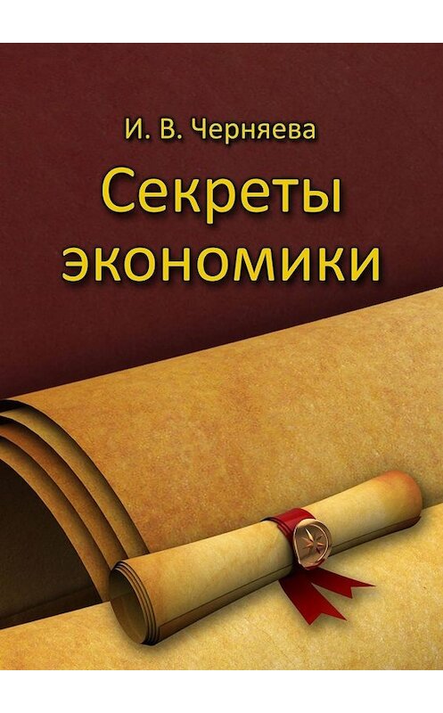 Обложка книги «Секреты экономики» автора Ириной Черняевы. ISBN 9785449632784.