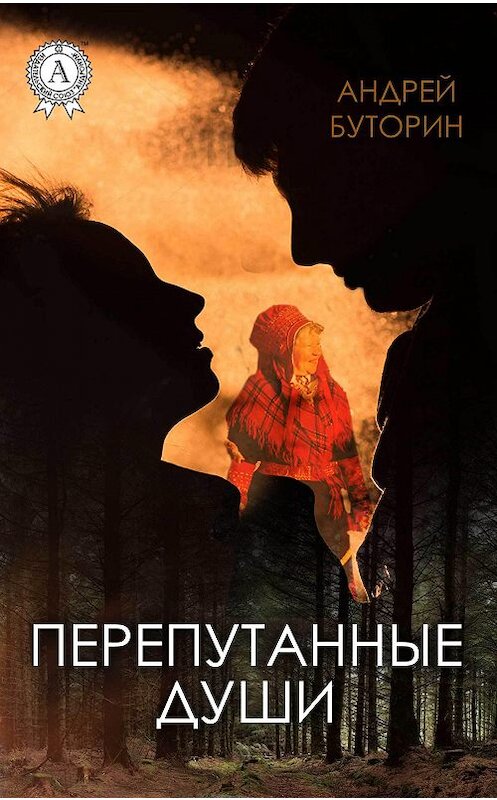 Обложка книги «Перепутанные души» автора Андрея Буторина.