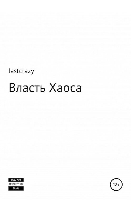 Обложка книги «Власть Хаоса» автора Lastcrazy издание 2020 года.