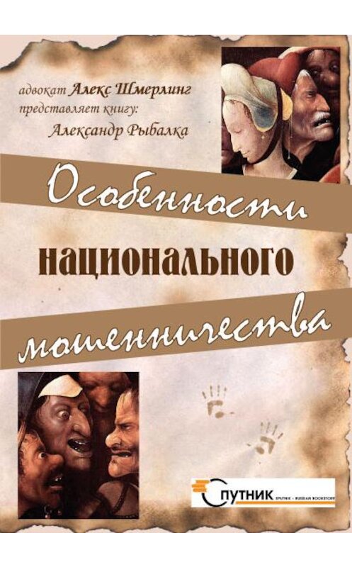 Обложка книги «Особенности национального мошенничества» автора Александр Рыбалки издание 2008 года. ISBN 9789657288238.