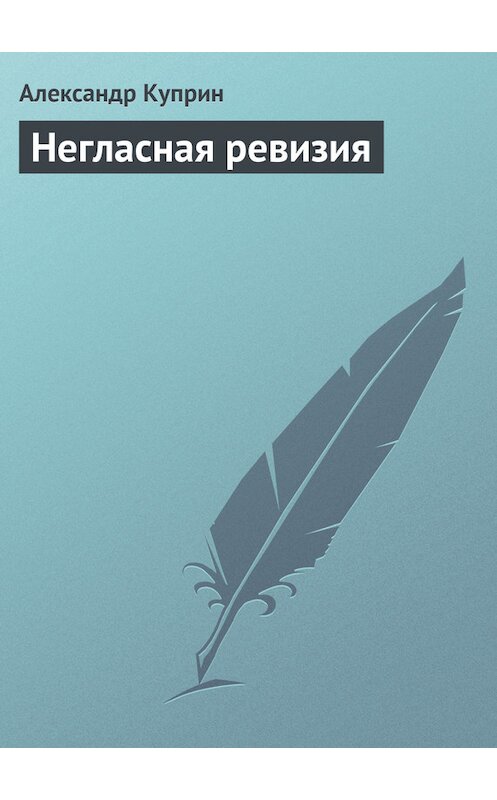 Обложка книги «Негласная ревизия» автора Александра Куприна.