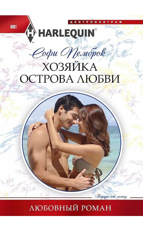 Обложка книги «Хозяйка острова любви» автора Софи Пемброка издание 2020 года. ISBN 9785227089144.