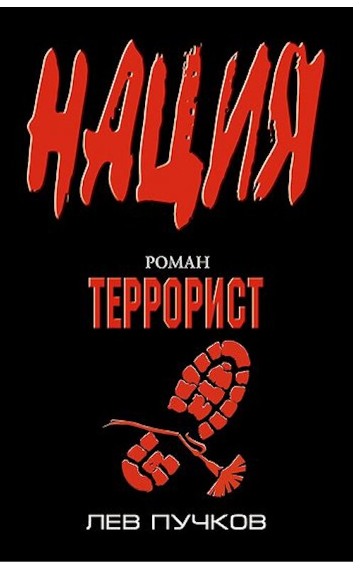 Обложка книги «Террорист» автора Лева Пучкова издание 2010 года. ISBN 9785699459117.