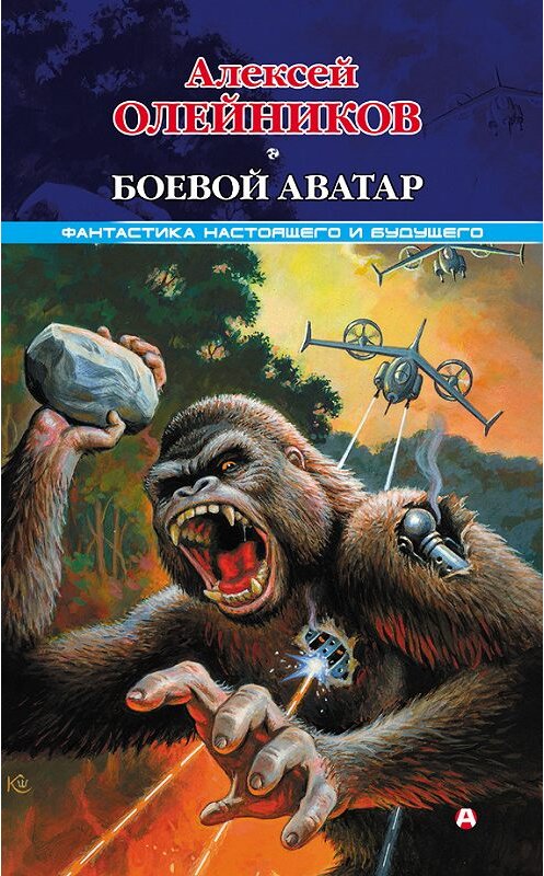Обложка книги «Боевой аватар» автора Алексея Олейникова издание 2010 года. ISBN 9785170662593.