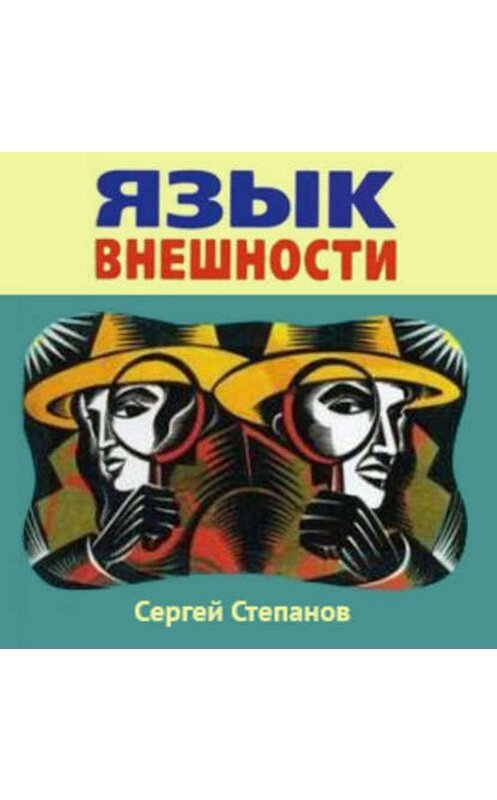 Обложка аудиокниги «Язык внешности. Жесты, мимика, черты лица, почерк и одежда» автора Сергея Степанова.