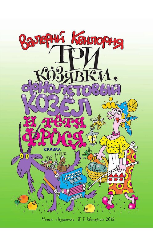 Обложка книги «Три козявки, фиолетовый козёл и тётя Фрося» автора Валерия Квилории издание 2012 года. ISBN 9789857046126.