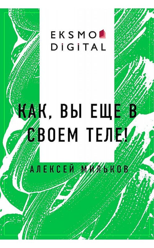 Обложка книги «Как, вы еще в своем теле!» автора Алексея Милькова.