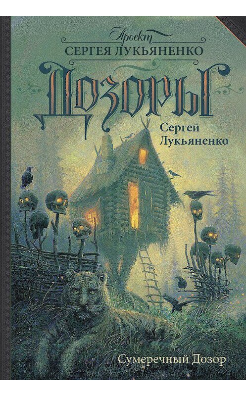 Обложка книги «Сумеречный Дозор» автора Сергей Лукьяненко издание 2004 года. ISBN 9785170878437.